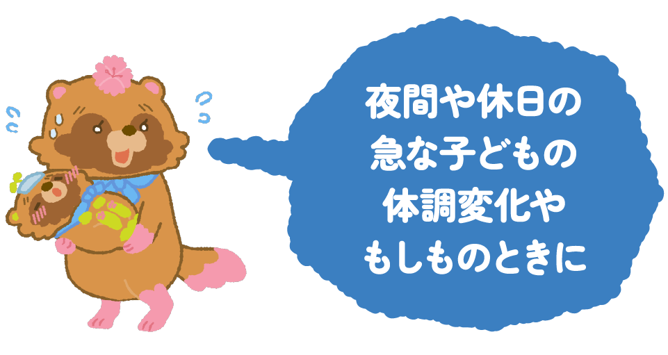 夜間や休日の急な子どもの体調変化やもしものときに