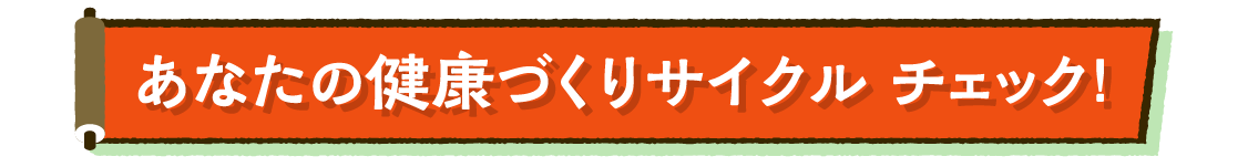 あなたの健康づくりサイクルチェック