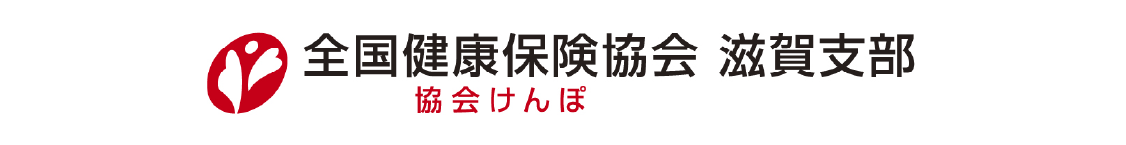 協会けんぽ滋賀支部