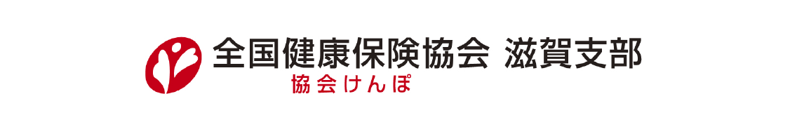 協会けんぽ滋賀支部